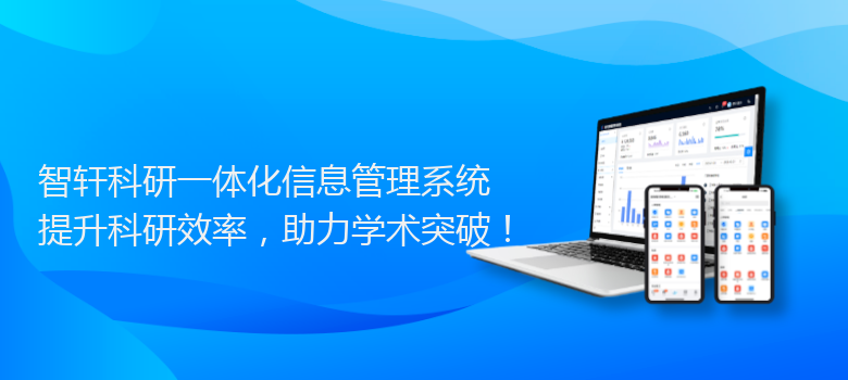 科研一体化信息管理系统